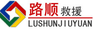 花垣道路救援